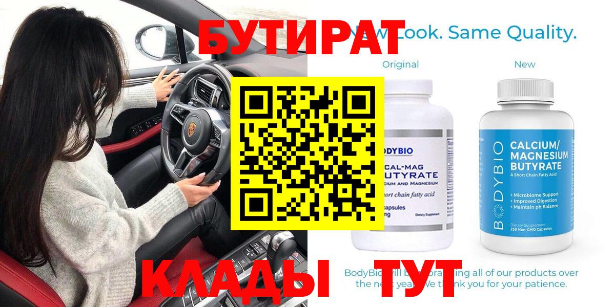 Бутират Butirat Астрахань