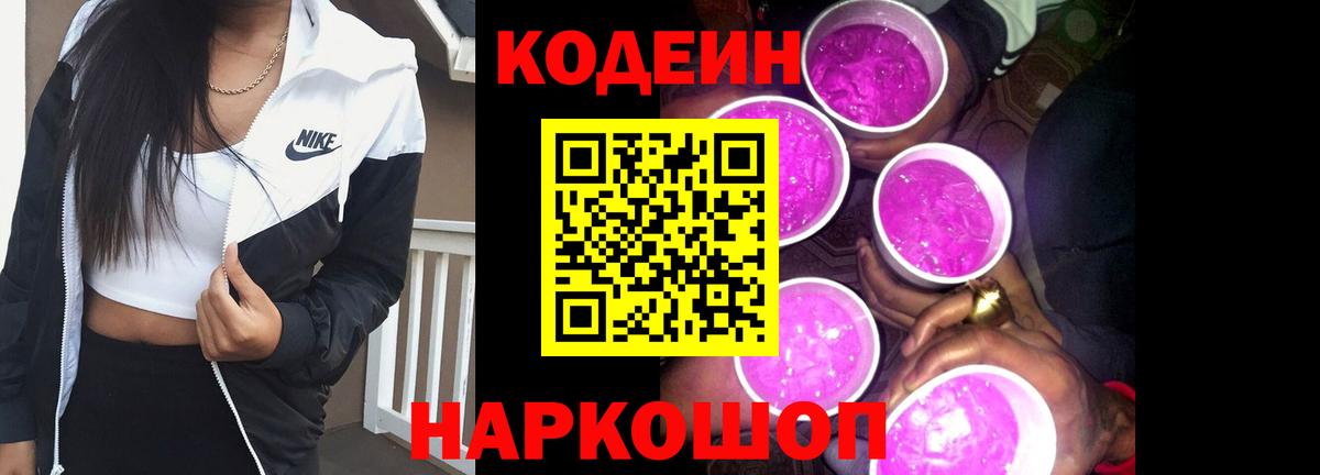 Codein Purple Drank  Вход с VPN  Кодеиновый сироп Lean напиток Lean (лин)  Астрахань 