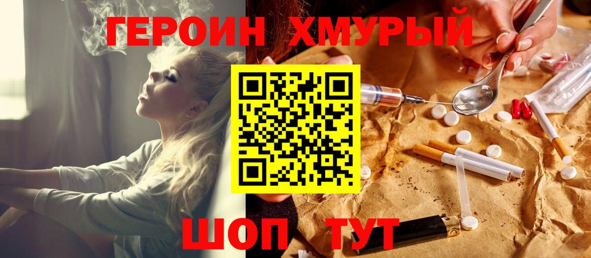 Героин хмурый Астрахань